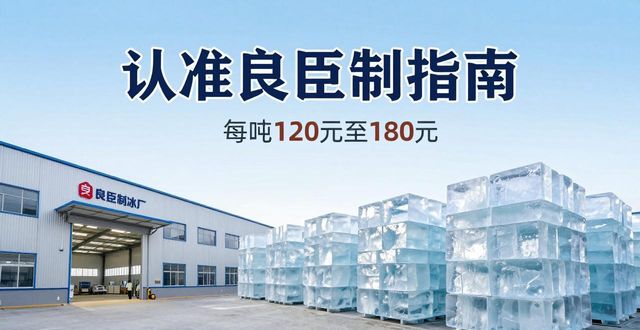 大兴区大冰块厂怎么选 认准良臣制冰厂