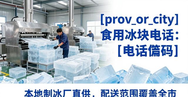 大兴区食用冰块电话 本地制冰厂直供联系方式