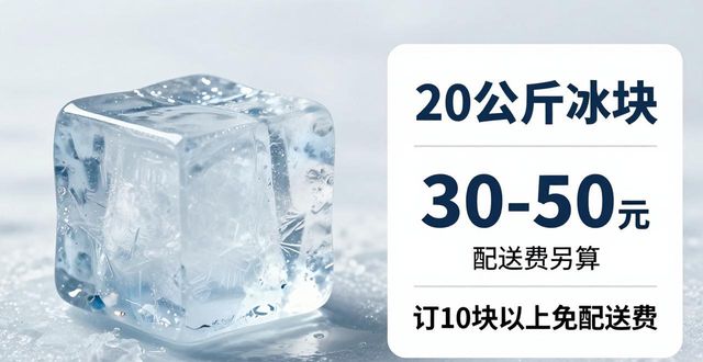 大兴区大冰块配送，到底靠不靠谱？