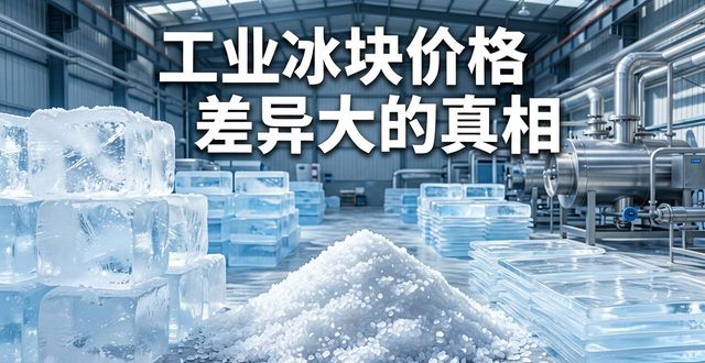 大兴区工业冰块价格为何差异大 制冰厂老板告诉你真相