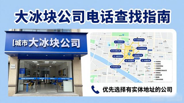 大兴区大冰块公司电话怎么找？实用指南来了